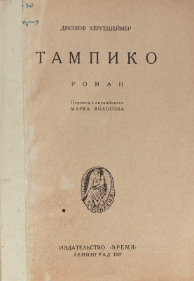 Гершсгеймер Д. Тампико. Роман / Пер. с англ. Марка Волосова. Л.: Время, 1927.